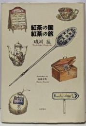 紅茶の国紅茶の旅