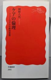 ケアの倫理──フェミニズムの政治思想 (岩波新書 新赤版2001)