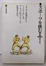 スポーツを読む 2 (三省堂選書 181)