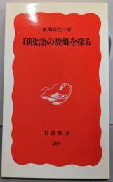 印欧語の故郷を探る<岩波新書>