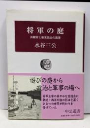 将軍の庭 : 浜離宮と幕末政治の風景<中公叢書>