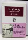 将軍の庭 : 浜離宮と幕末政治の風景<中公叢書>