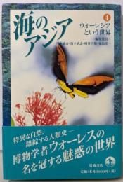 海のアジア 4  ウォーレシアという世界