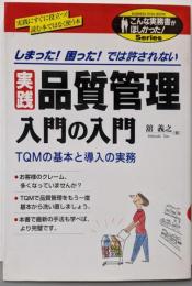 実践品質管理入門の入門<こんな実務書がほしかった!series : Business tool book>