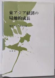 東アジア経済の局地的成長