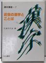 漢字講座 第7巻 (近世の漢字とことば)