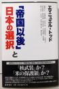 「帝国以後」と日本の選択