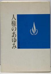 人権のあゆみ