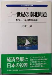 二一世紀の南北問題: グローバル化時代の挑戦(アジア太平洋研究選書 2)