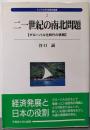 二一世紀の南北問題: グローバル化時代の挑戦(アジア太平洋研究選書 2)