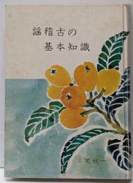 謡稽古の基本知識