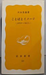ことばとイメージ : 記号学への旅立ち<岩波新書>