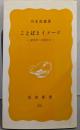 ことばとイメージ : 記号学への旅立ち<岩波新書>