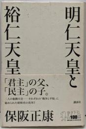 明仁天皇と裕仁天皇