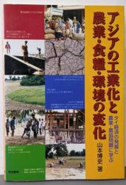 アジアの工業化と農業・食糧・環境の変化:タイ経済の発展と農業・農協問題に学ぶ