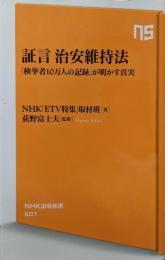 証言治安維持法 :「検挙者10万人の記録」が明かす真実<NHK出版新書>