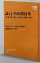 証言治安維持法 :「検挙者10万人の記録」が明かす真実<NHK出版新書>