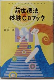 前世療法体験CDブック─医師が行う驚異の催眠療法