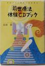前世療法体験CDブック─医師が行う驚異の催眠療法