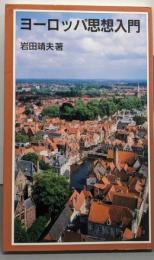 ヨーロッパ思想入門<岩波ジュニア新書>