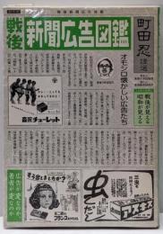 戦後新聞広告図鑑: 戦後が見える、昭和が見える