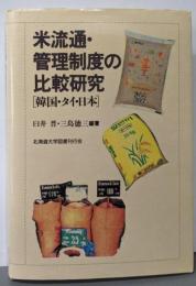 米流通・管理制度の比較研究─韓国・タイ・日本
