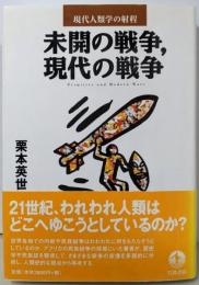 未開の戦争、現代の戦争 (現代人類学の射程)