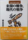 未開の戦争、現代の戦争 (現代人類学の射程)