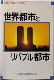 世界都市とリバブル都市: 大阪21世紀への選択