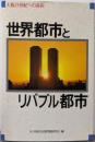 世界都市とリバブル都市: 大阪21世紀への選択