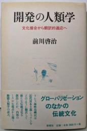 開発の人類学: 文化接合から翻訳的適応へ