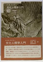 文化人類学入門<太陽選書 21>