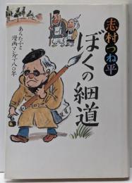 ぼくの細道 : あらたふと漫画マンガで八〇年