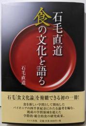 石毛直道  食の文化を語る