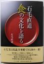 石毛直道  食の文化を語る