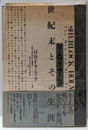 シャーロック・ホームズ : 世紀末とその生涯