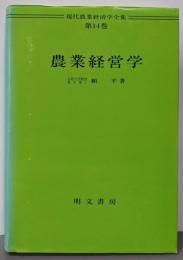 農業経営学<現代農業経済学全集 第14巻>