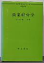 農業経営学<現代農業経済学全集 第14巻>
