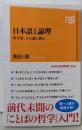 日本語と論理: 哲学者、その謎に挑む (NHK出版新書600)