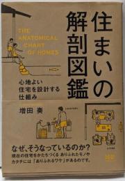 住まいの解剖図鑑 : 心地よい住宅を設計する仕組み