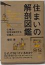 住まいの解剖図鑑 : 心地よい住宅を設計する仕組み