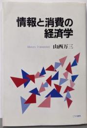 情報と消費の経済学