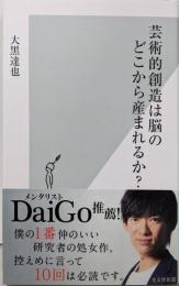 芸術的創造は脳のどこから産まれるか? (光文社新書)