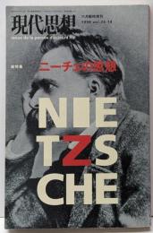 現代思想1998年11月臨時増刊号 特集=ニーチェの思想