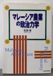 マレーシア農業の政治力学