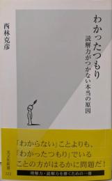 わかったつもり : 読解力がつかない本当の原因<光文社新書>