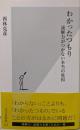 わかったつもり : 読解力がつかない本当の原因<光文社新書>
