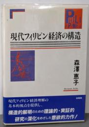 現代フィリピン経済の構造