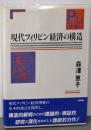 現代フィリピン経済の構造