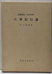 大乗起信論 : 両訳対照内容分科